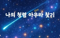 나의 청렴 아우라 찾기